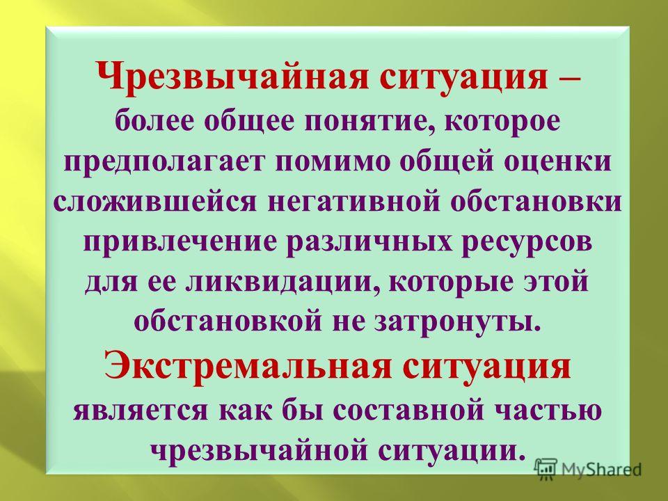 Экстремальная ситуация это