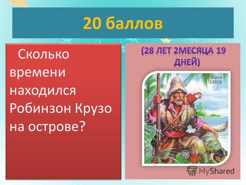 Робинзон крузо характер героя урок в 5 классе презентация