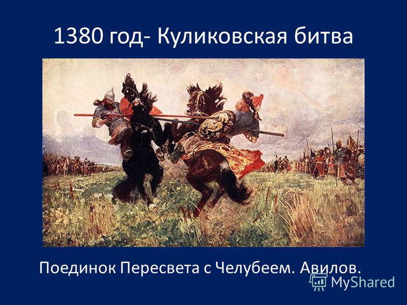Куликовская битва писать. 1380 Год Куликовская. 8 Сентября 1380 года произошла Куликовская битва. Даты Куликовской битвы 4 класс.
