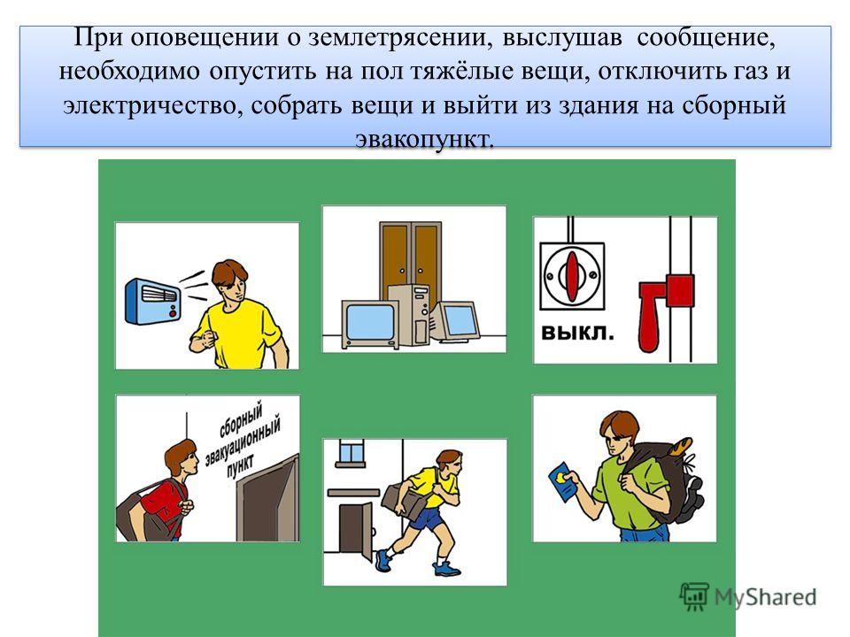 План эвакуации при землетрясении