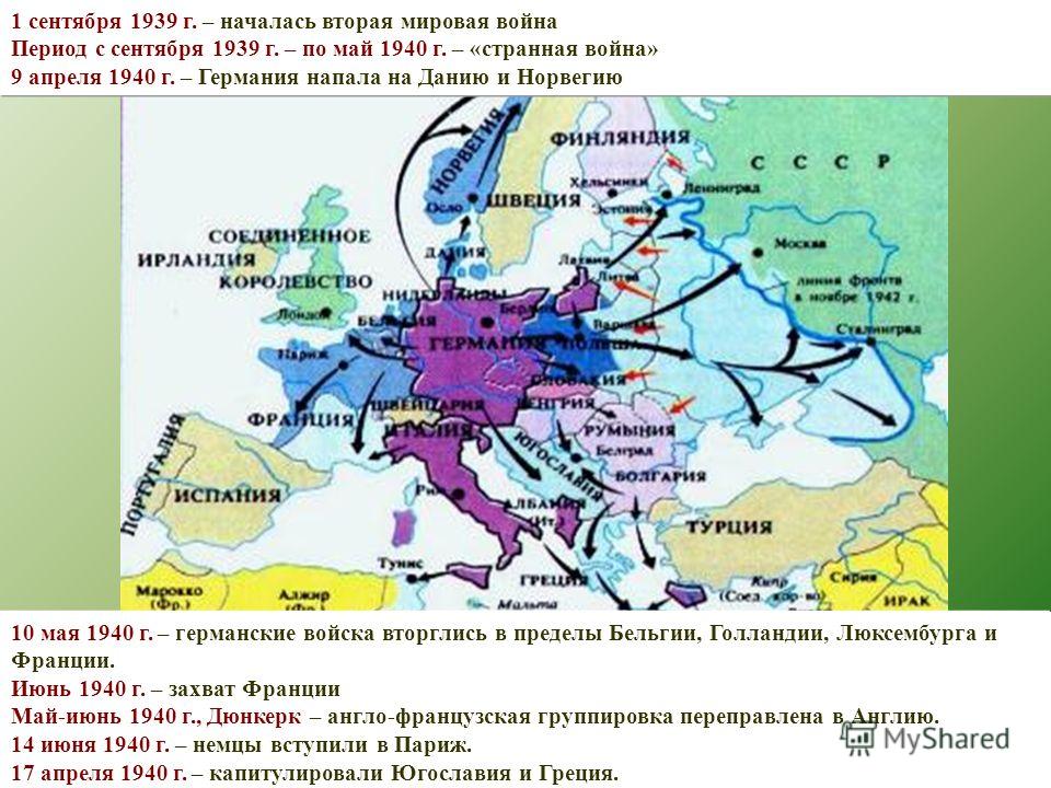 Нападение англии на францию. Карта захвата Франции 1940. Захват Европы Германией карта. Карта захвата Европы 1939. Начало второй мировой войны военные действия в Европе 1939-1941.