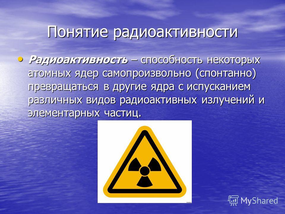 Радиация это. Радиоактивность. Понятие радиоактивности. Радиоактивность презентация. Радиоактивность определение.