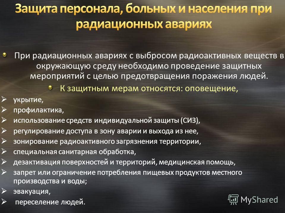 В результате ликвидации. План действий при радиационной аварии. Мероприятия по защите населения при радиационной аварии. Защита персонала при радиационной аварии. Способы защиты при радиационных авариях.