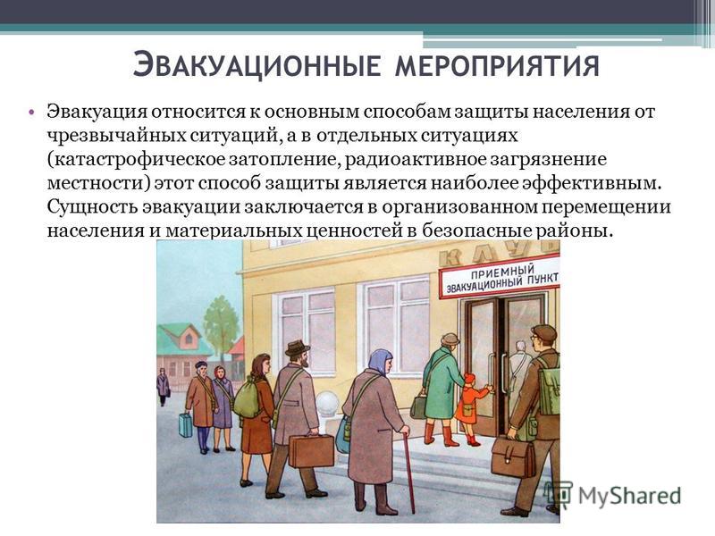 Эвакуация осуществляется