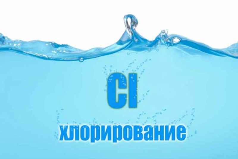 Хлорирование воды