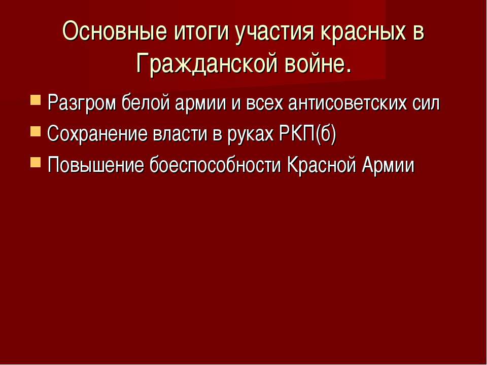 Победа красных в гражданской. Итоги красной армии в гражданской войне. Итоги красных в гражданской войне. Итоги гражданской войны красные и белые. Красные в гражданской войне.