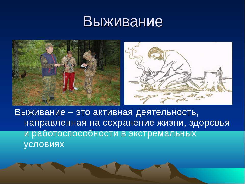 Направили сохранении. Выживание в природных условиях. Способы выживания в природных условиях. Способы выживания человека в природной среде.. Плакат выживание в природе.