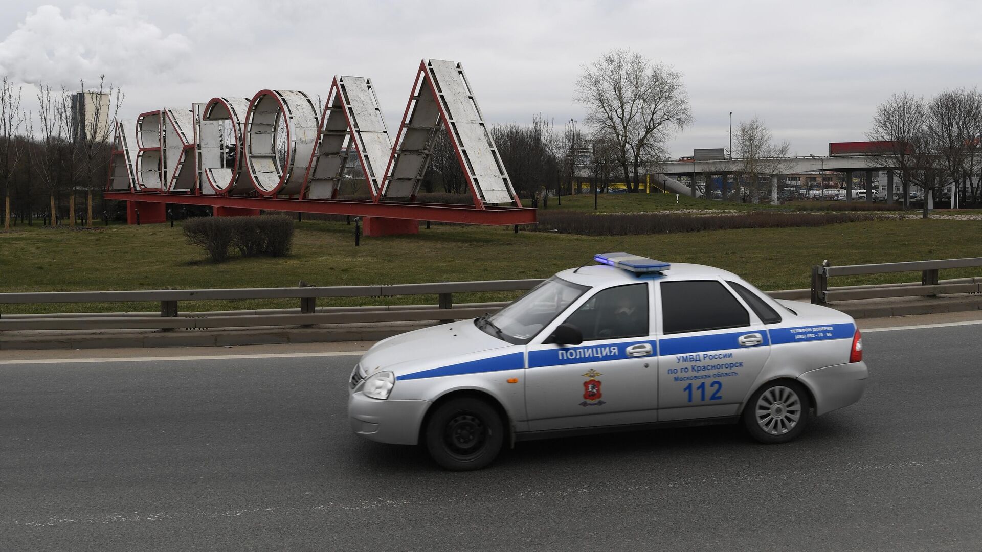 Автомобиль полиции проезжает мимо стелы на въезде в Москву - РИА Новости, 1920, 03.04.2020