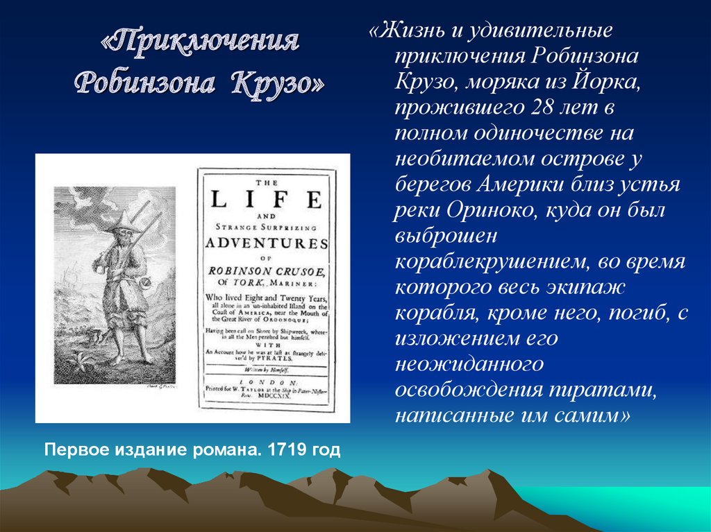 Жизнь необыкновенные и удивительные приключения робинзона крузо план