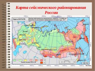 Карта сейсмического районирования России 