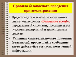 Правила безопасного поведения при землетрясении Предупредить о землетрясении