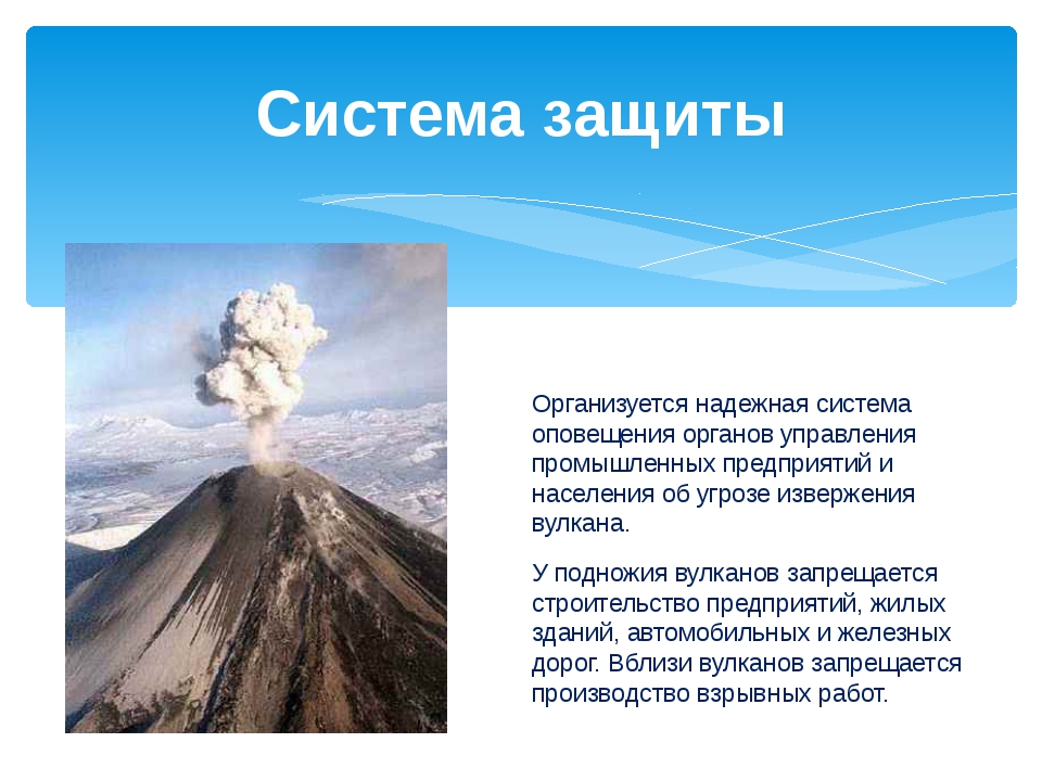 Вулкан вывод. Извержение вулкана способы защиты. Защита населения при извержении вулкана. Способы защиты при извержении вулкана. Меры по предотвращению извержение вулканов.
