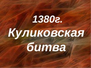  1380г. Куликовская битва 
