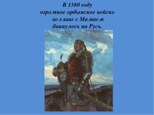 В 1380 году огромное ордынское войско во главе с Мамаем двинулось на Русь. 