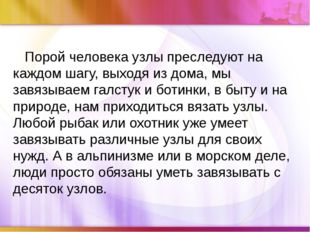 Порой человека узлы преследуют на каждом шагу, выходя из дома, мы завязываем