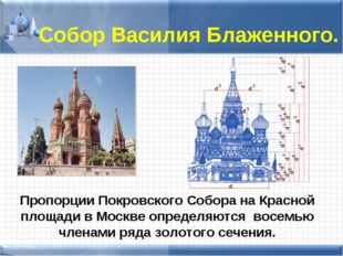 Собор Василия Блаженного. Пропорции Покровского Собора на Красной площади в М