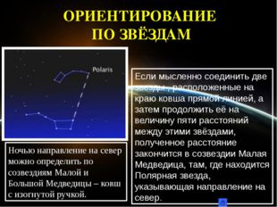 Простейшие способы ориентирования по солнцу и звездам презентация по астрономии