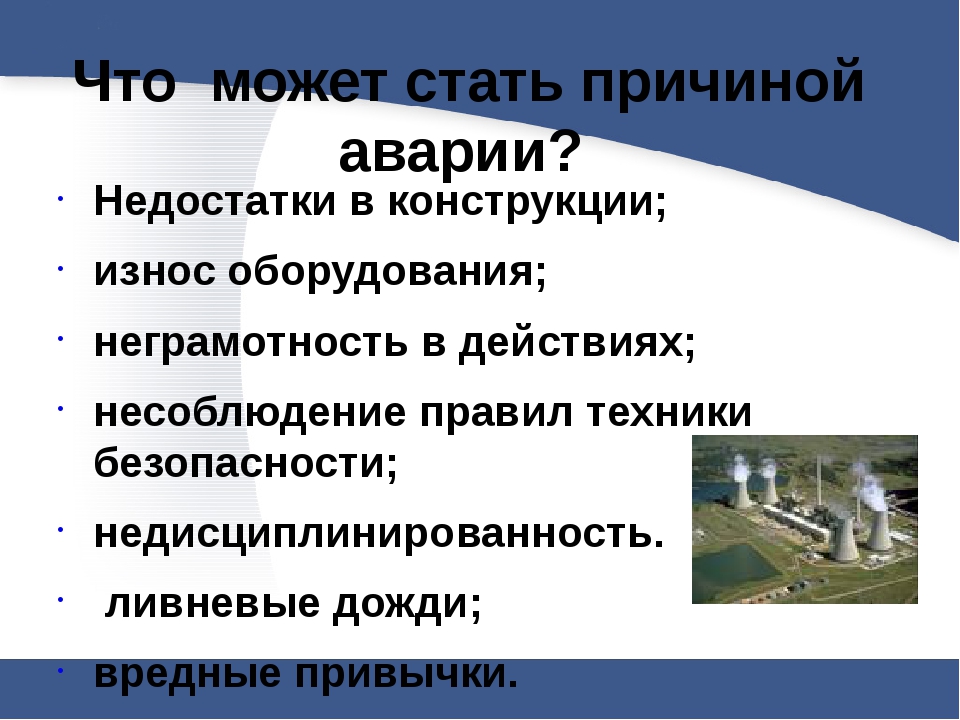 Основной причиной стало. Причины аварий с выбросом радиоактивных веществ. Причины радиационных аварий ОБЖ. Аварии с выбросом радиоактивных веществ причины возникновения. Причины аварий на радиационно опасных объектах.