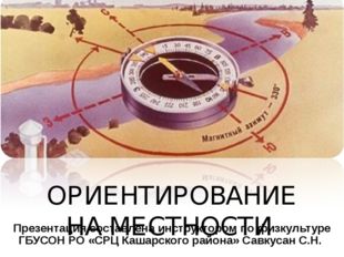 ОРИЕНТИРОВАНИЕ НА МЕСТНОСТИ Презентация составлена инструктором по физкультур