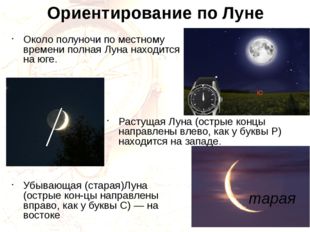 Ориентирование по Луне Около полуночи по местному времени полная Луна находит