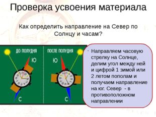 Проверка усвоения материала Как определить направление на Север по Солнцу и ч