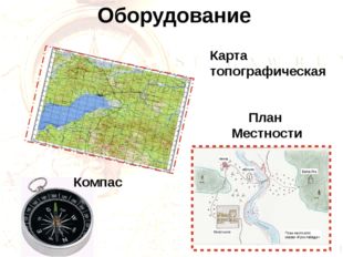  Оборудование План Местности Карта топографическая Компас 