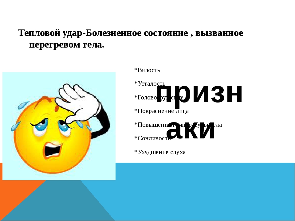 8 тепловой и солнечный удар. Тепловой удар. Перегрев тепловой удар. Признаки теплового и солнечного удара. Тепловой Солнечный удар симптомы первая помощь.