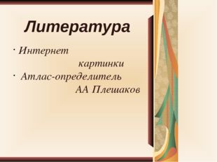 Литература Интернет картинки Атлас-определитель АА Плешаков 