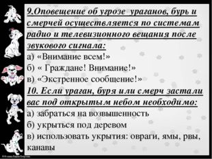 9.Оповещение об угрозе ураганов, бурь и смерчей осуществляется по системам ра