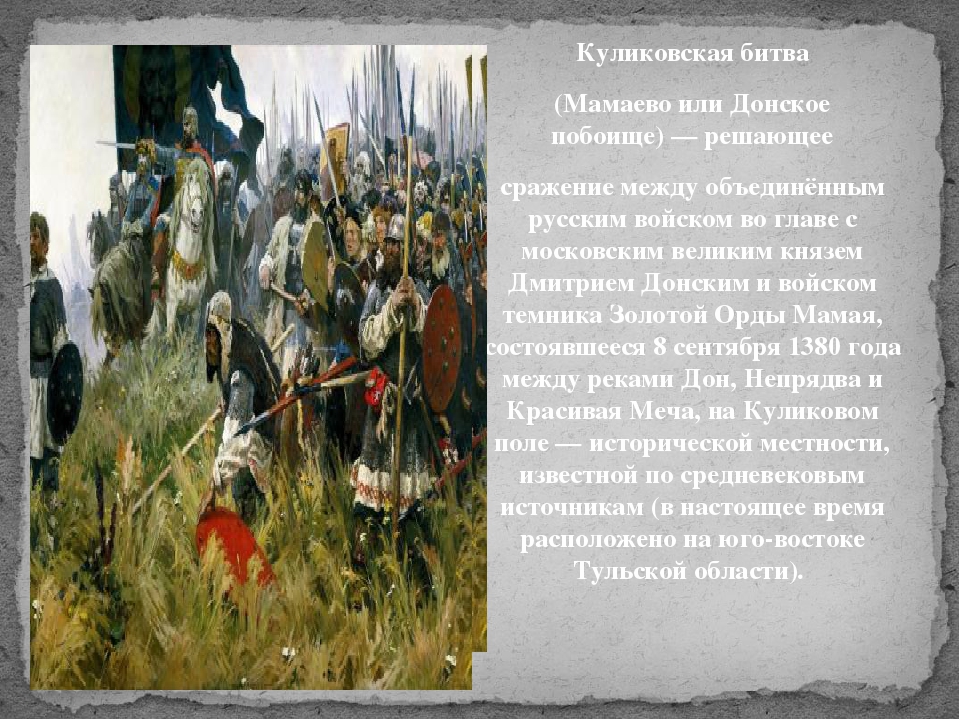 Итоги куликово поле. Куликовская битва 8 сентября 1380 г. Куликовская битва Мамаево побоище.