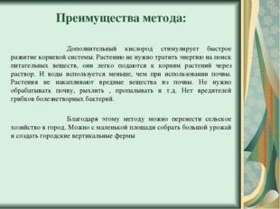 Преимущества метода: 		Дополнительный кислород стимулирует быстрое развитие к