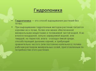 Гидропоника Гидропоника — это способ выращивания растений без почвы. При выра