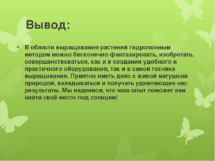 Вывод: В области выращивания растений гидропонным методом можно бесконечно фа