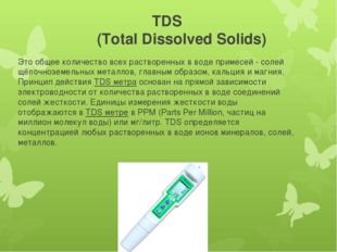 TDS (Total Dissolved Solids) Это общее количество всех растворенных в воде п