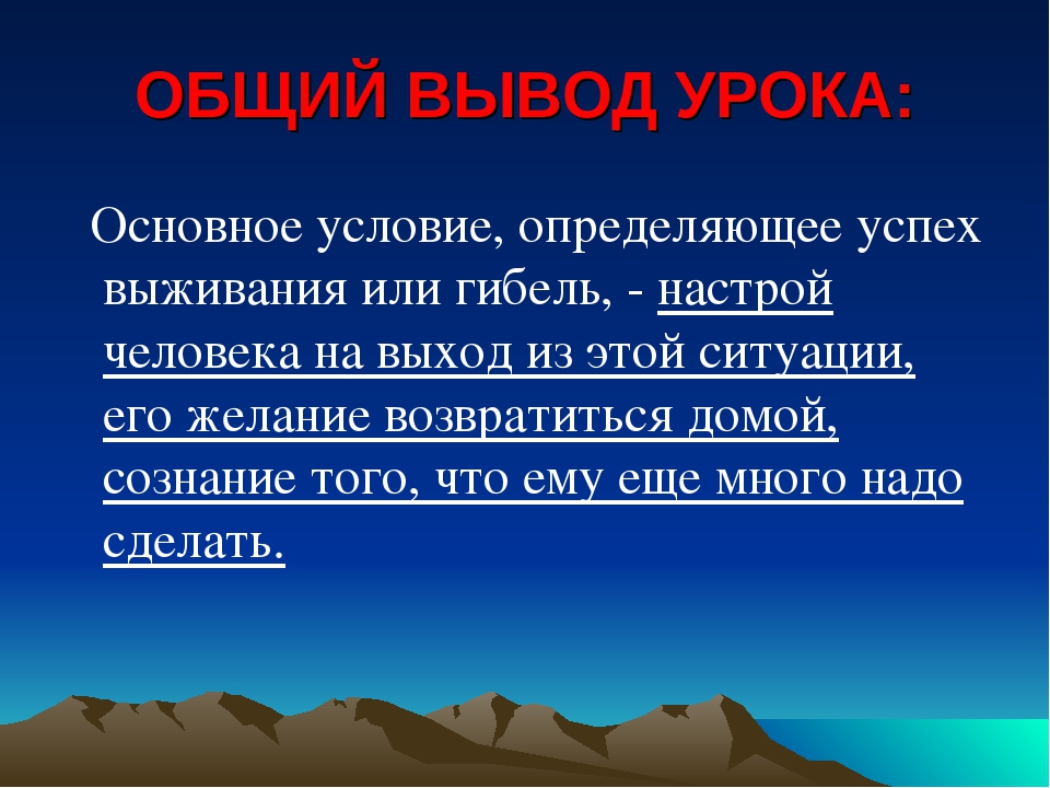 Ситуация в природе. Автономное существование человека в природе. Автономное существование человека в природе 6 класс ОБЖ. Основные способы выживания. Человек в условиях автономного существования.