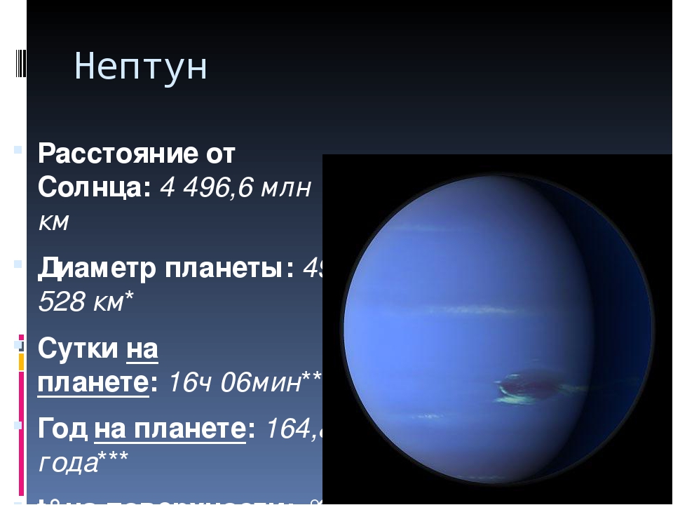 Нептун удаленность от солнца. От земли до Нептуна. Сколько составляет диаметр солнца
