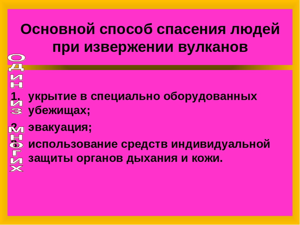 Что делать при извержении вулкана. Основным способом спасения людей при извержении вулканов. Способы спасения при извержении вулкана. Правила поведения во время извержения вулкана. Основными способами спасения людей при извержении вулканов является.