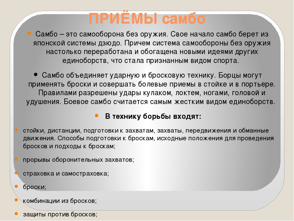 Приемы самбо. Виды приемов самбо. Описание приемов самбо. Заключение самбо. Самбо заключение презентации.