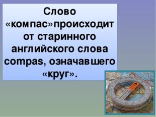 Слово «компас»происходит от старинного английского слова compas, означавшего