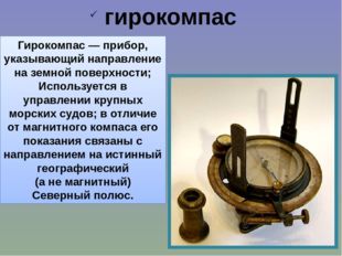 гирокомпас Гирокомпас — прибор, указывающий направление на земной поверхност