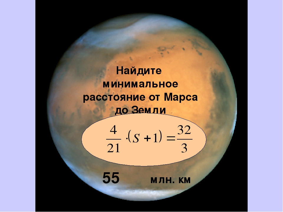 Ближайшее расстояние до марса. Удаленность Марса от земли. Земля Марс расстояние. Расстояние от земли до Марса. Минимальное расстояние до Марса.
