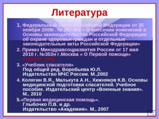 Литература 1. Федеральный закон Российской Федерации от 25 ноября 2009г. № 2