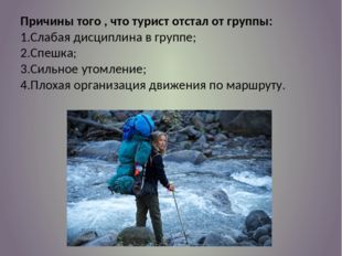 Туризм обж 9 класс. Турист отстал от группы ОБЖ. Если отстал от группы в походе. Что делать если турист отстал от группы ОБЖ. Если турист отстал от группы презентация.