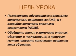 ЦЕЛЬ УРОКА: Познакомить обучающихся с опасными химическими веществами (ОХВ) и