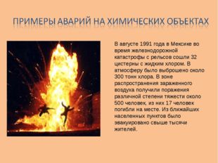 В августе 1991 года в Мексике во время железнодорожной катастрофы с рельсов с