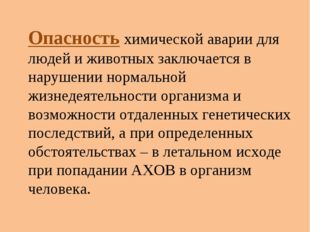 Опасность химической аварии для людей и животных заключается в нарушении нор