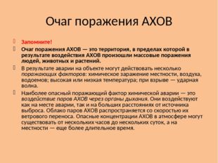 Очаг поражения АХОВ Запомните! Очаг поражения АХОВ — это территория, в предел