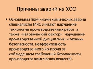 Причины аварий на ХОО Основными причинами химических аварий специалисты МЧС с