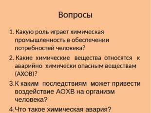 Вопросы 1. Какую роль играет химическая промышленность в обеспечении потребно