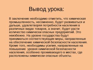 Вывод урока: В заключение необходимо отметить, что химическая промышленность,